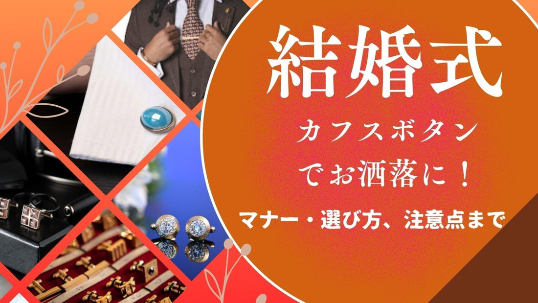 結婚式はカフスボタンでお洒落に!マナーから選び方、注意点まで - Louis Faglin Paris