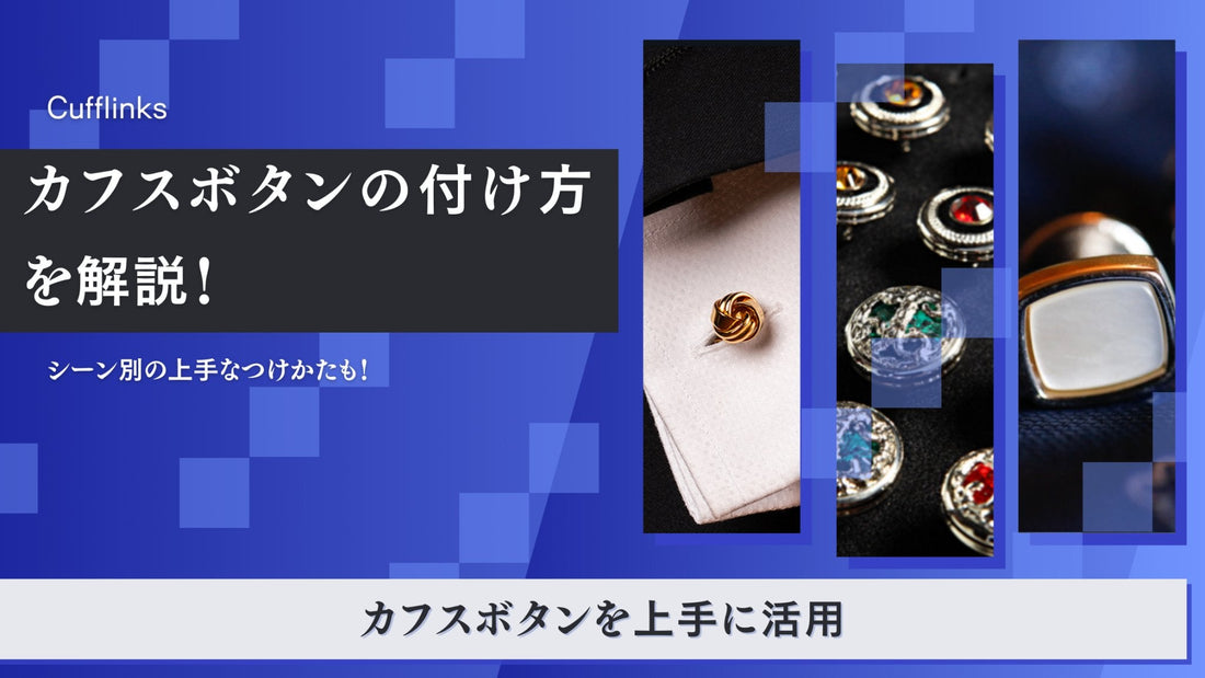 カフスボタンの付け方を解説!シーン別の上手な付け方も - Louis Faglin Paris