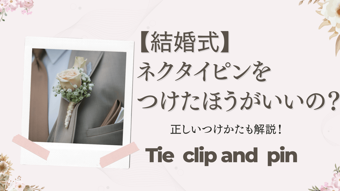 結婚式にはネクタイピンを付けた方がいいの