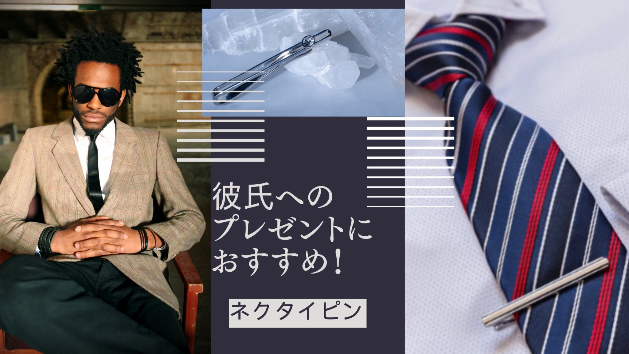 彼氏へのプレゼントにスーツしたらネクタイピンがおすすめ！ – Louis