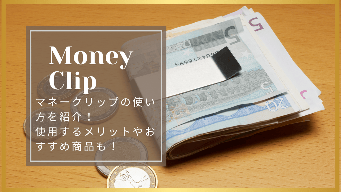 マネークリップの使い方を紹介