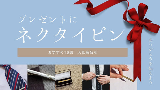 プレゼントにおすすめのネクタイピン16選！人気商品も - Louis Faglin Paris