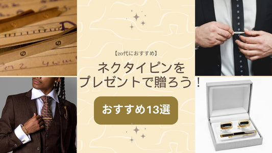 【20代】ネクタイピンをプレゼントで贈ろう！おすすめ商品13選 - Louis Faglin Paris