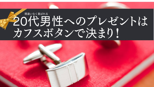20代男性のプレゼントはカフスボタンで決まり！おすすめ商品6選 