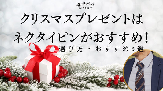クリスマスプレゼントはネクタイピンがおすすめ！選び方やおすすめ