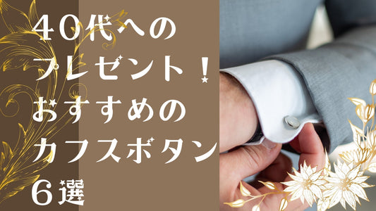 40代へのプレゼントおすすめのカフスボタン