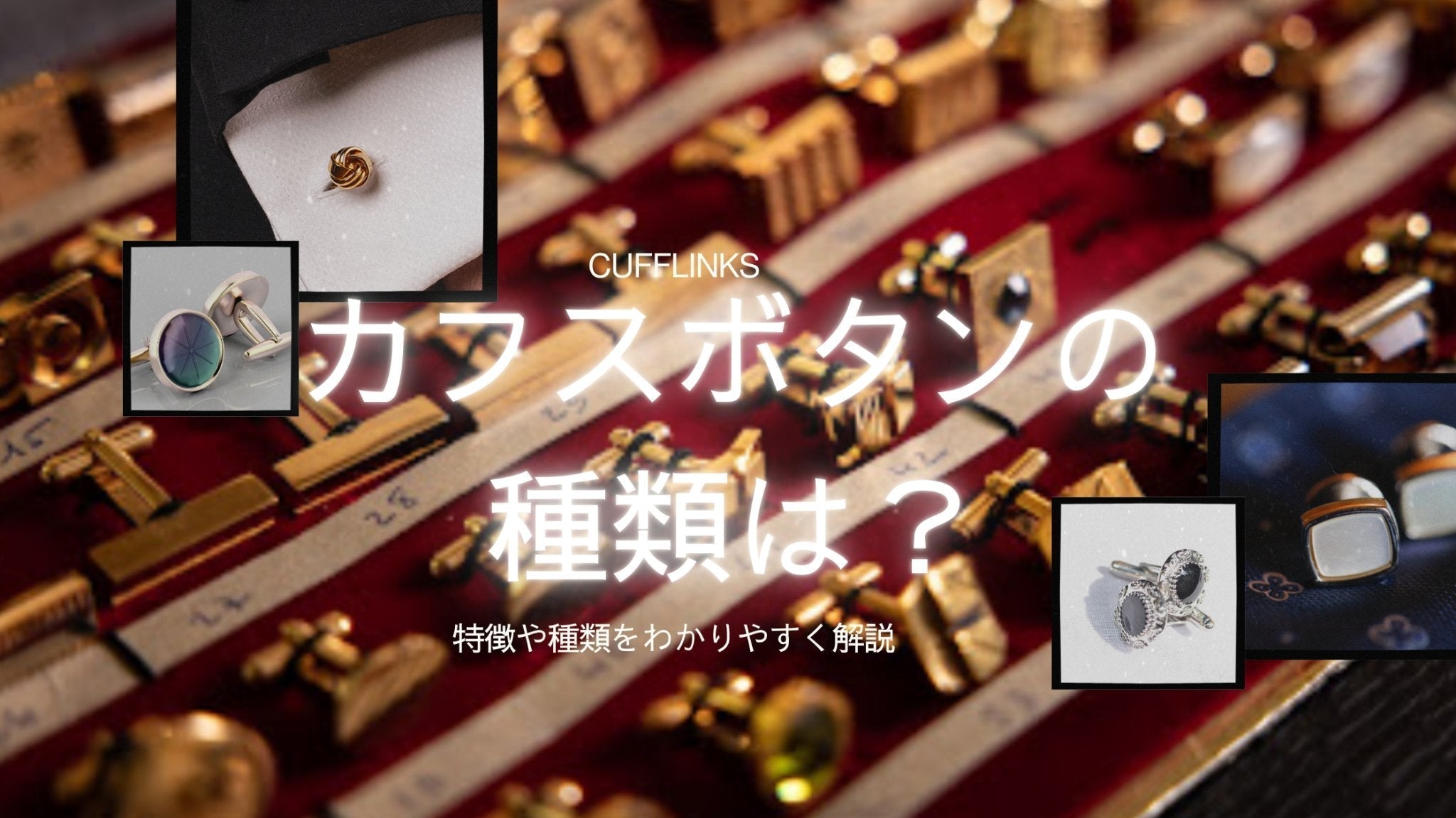 カフスボタンの種類は？特徴や付け方を分かりやすく解説 – Louis