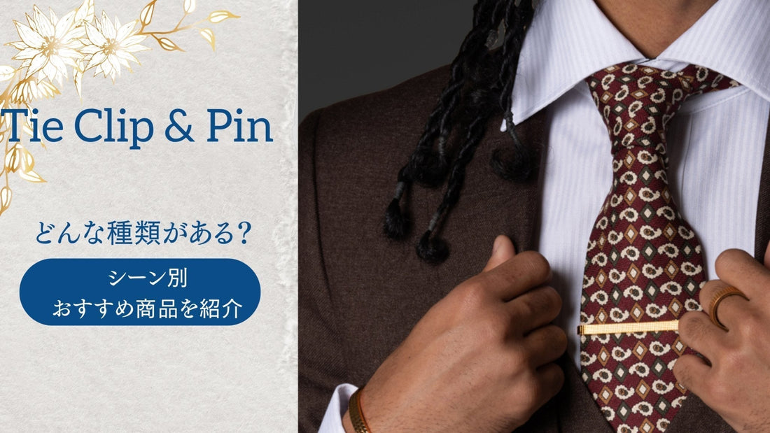 ネクタイピンの形はどんな種類がある？シーン別のおすすめ商品を紹介 - Louis Faglin Paris