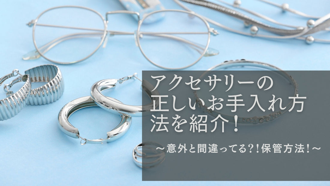 アクセサリーのお手入れ方法を紹介！正しい保管方法も