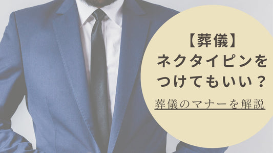葬儀にネクタイピンを付けてもいい？葬儀のマナーを解説 - Louis Faglin Paris